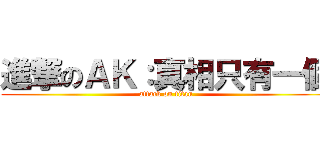 進撃のＡＫ：真相只有一個 (attack on titan)