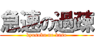 急速の過疎 (kyusoku no kaso)