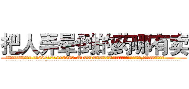 把人弄晕倒的药哪有卖 (把人弄晕倒的药哪有卖【电.话156x1318x7580-Q1991936399鑫宏药业】我们做的是长期生意,靠的是老客户长期支持
参考消息网2月20日报道 韩媒称，“剩女多、离婚率高的城市，房价一定会上涨。”这是中国经济学家金岩石2016年12月参加在上海举行的房地产相关论坛时说的话。
)