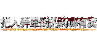 把人弄晕倒的药哪有卖 (把人弄晕倒的药哪有卖【电.话156x1318x7580-Q1991936399鑫宏药业】我们做的是长期生意,靠的是老客户长期支持
参考消息网2月20日报道 韩媒称，“剩女多、离婚率高的城市，房价一定会上涨。”这是中国经济学家金岩石2016年12月参加在上海举行的房地产相关论坛时说的话。
)