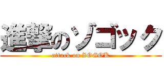 進撃のゾゴック (attack on ZOGOK)