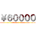 ￥６００００ (attack on titan)