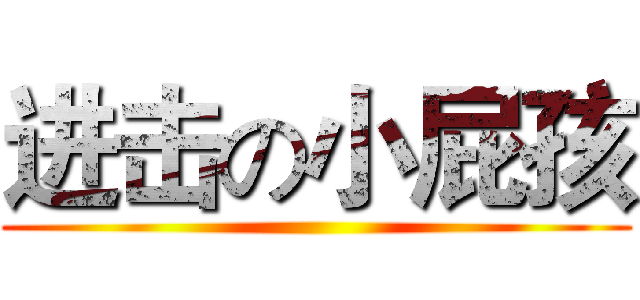进击の小屁孩 ()