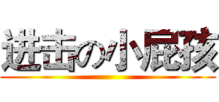 进击の小屁孩 ()