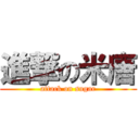 進撃の米唐 (attack on sugar)