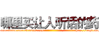 哪里买让人听话的药 (哪里买让人听话的药【电-151x68344x817-Q1065427042元吉药业】我们做的是长期生意,靠的是老客户长期支持http://sngk.net/nc9PdW

参考消息网我们做的是长期生意,靠的是老客户长期支持也许我们早该意识到，就连鲍勃·霍斯金斯（金球奖戏剧类电影男主角 
)