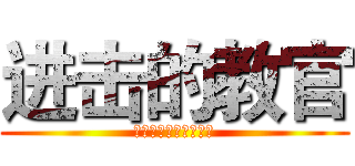 进击的教官 (我用双手成就你的梦想)