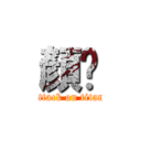 顏瑀 (attack on titan)