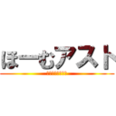 ほーむアスト (児童デイサービス)