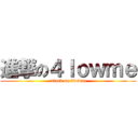 進撃の４ｌｏｗｍｅ (attack on 4lowme)