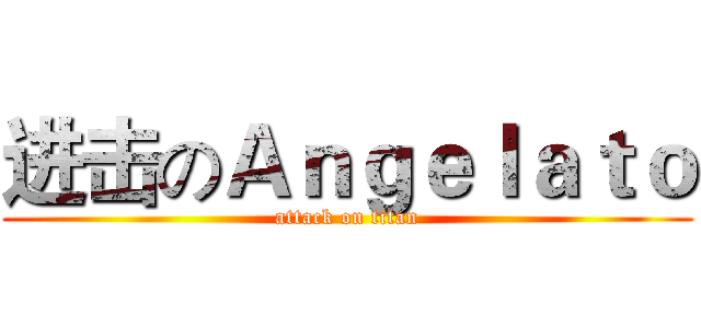 进击のＡｎｇｅｌａｔｏ (attack on titan)