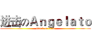 进击のＡｎｇｅｌａｔｏ (attack on titan)
