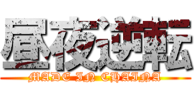 昼夜逆転 (MADE IN CHAINA)