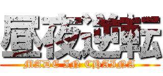 昼夜逆転 (MADE IN CHAINA)