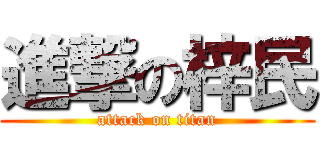 進撃の梓民 (attack on titan)
