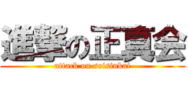 進撃の正真会 (attack on seisinkai)