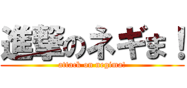 進撃のネギま！ (attack on negima!)