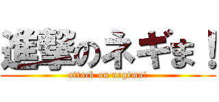 進撃のネギま！ (attack on negima!)