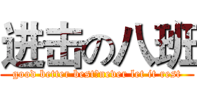 进击の八班 (good better best，never let it rest)