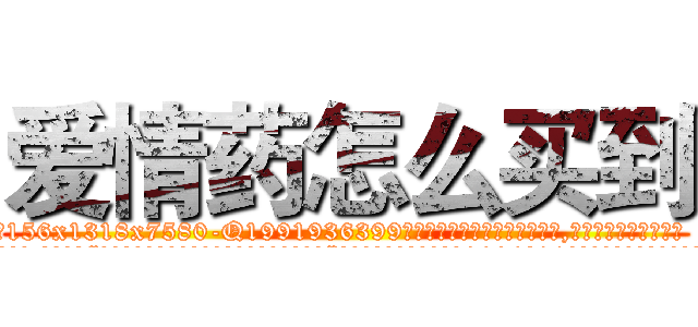 爱情药怎么买到 (爱情药怎么买到【电.话156x1318x7580-Q1991936399鑫宏药业】我们做的是长期生意,靠的是老客户长期支持
参考消息网2月20日报道 韩媒称，“剩女多、离婚率高的城市，房价一定会上涨。”这是中国经济学家金岩石2016年12月参加在上海举行的房地产相关论坛时说的话。
)