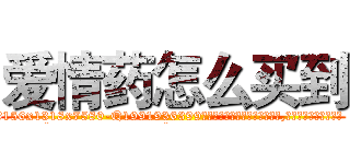 爱情药怎么买到 (爱情药怎么买到【电.话156x1318x7580-Q1991936399鑫宏药业】我们做的是长期生意,靠的是老客户长期支持
参考消息网2月20日报道 韩媒称，“剩女多、离婚率高的城市，房价一定会上涨。”这是中国经济学家金岩石2016年12月参加在上海举行的房地产相关论坛时说的话。
)