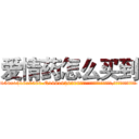 爱情药怎么买到 (爱情药怎么买到【电.话156x1318x7580-Q1991936399鑫宏药业】我们做的是长期生意,靠的是老客户长期支持
参考消息网2月20日报道 韩媒称，“剩女多、离婚率高的城市，房价一定会上涨。”这是中国经济学家金岩石2016年12月参加在上海举行的房地产相关论坛时说的话。
)