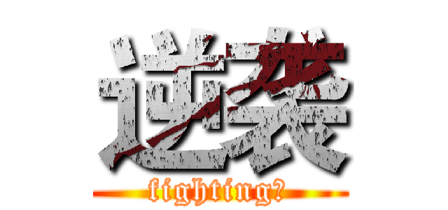 逆袭 (fighting！)