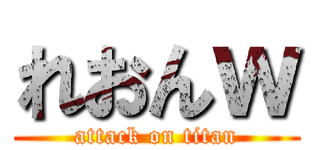 れおんｗ (attack on titan)