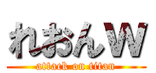 れおんｗ (attack on titan)