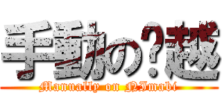 手動の优越 (Manually on NImabi)