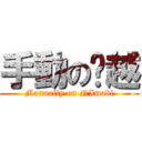 手動の优越 (Manually on NImabi)