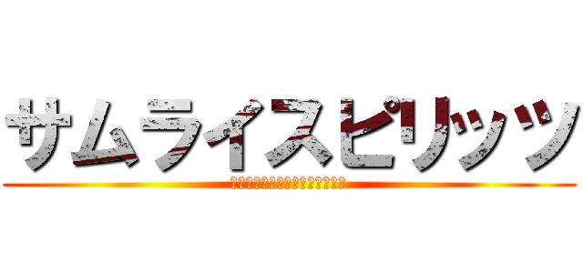 サムライスピリッツ (Ｓａｍｕｒａｉ　Ｓｈｏｗｄｏｎ)