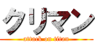 クリマン (attack on titan)