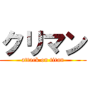 クリマン (attack on titan)