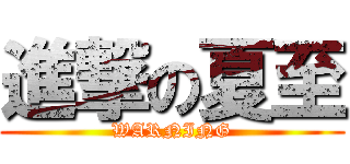 進撃の夏至 (WARNING)