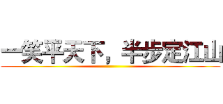 一笑平天下，半步定江山 ()