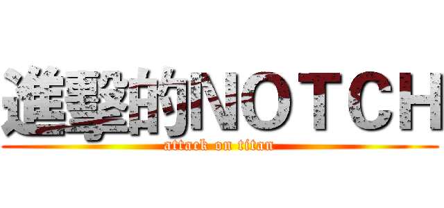 進擊的ＮＯＴＣＨ (attack on titan)