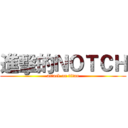 進擊的ＮＯＴＣＨ (attack on titan)
