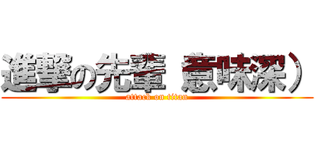 進撃の先輩（意味深） (attack on titan)