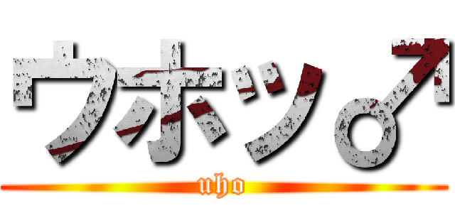 ウホッ♂ (uho)