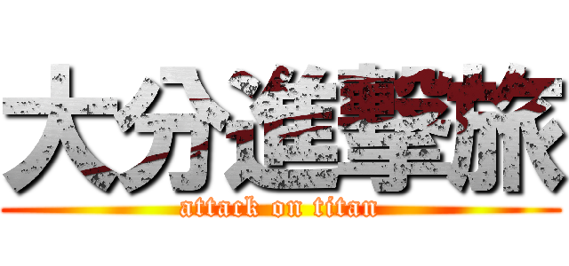 大分進撃旅 (attack on titan)