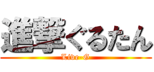 進撃ぐるたん (Live-G)