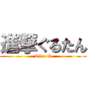 進撃ぐるたん (Live-G)