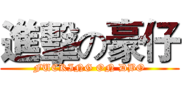 進擊の豪仔 (FUCKING ON DBO)