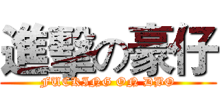 進擊の豪仔 (FUCKING ON DBO)