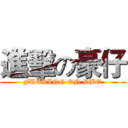 進擊の豪仔 (FUCKING ON DBO)