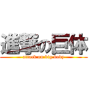 進撃の巨体 (attack on big body)