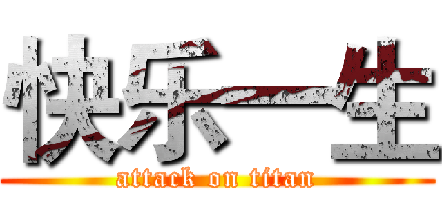 快乐一生 (attack on titan)
