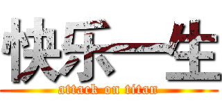 快乐一生 (attack on titan)