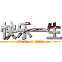 快乐一生 (attack on titan)